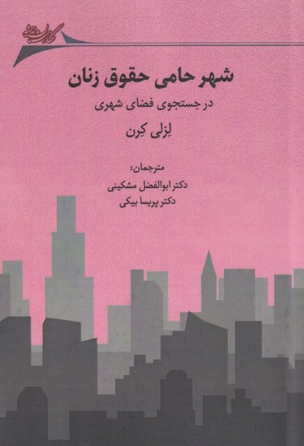 کتاب شهر حامی حقوق زنان در‌ جستجوی ‌فضای شهری