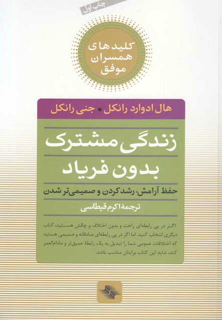 کتاب کلید زندگی مشترک بدون فریاد