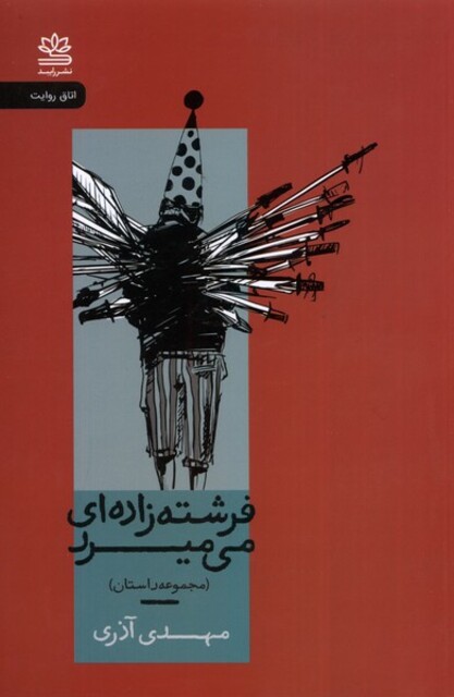 کتاب فرشته‌زاده‌ای می‌میرد