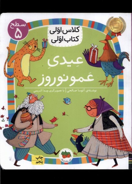 کتاب کلاس‌ اولی‌ کتاب ‌اولی سطح 5 عیدی‌ عمو‌ نوروز