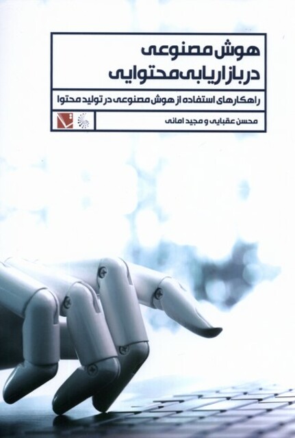 کتاب هوش مصنوعی در بازاریابی محتوایی