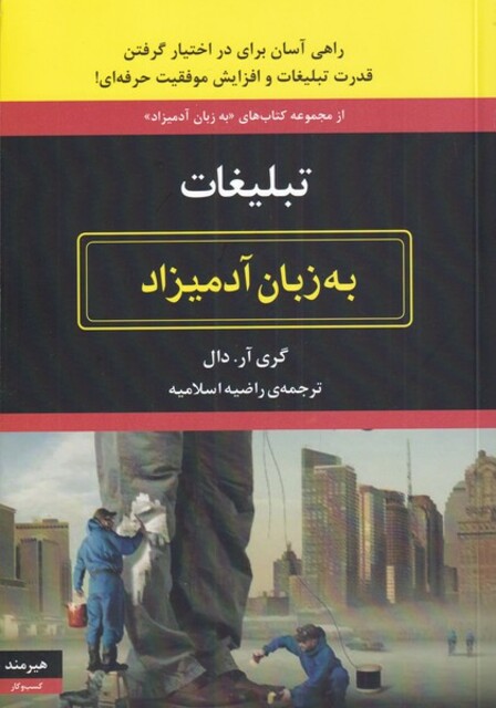 کتاب به زبان آدمیزاد تبلیغات