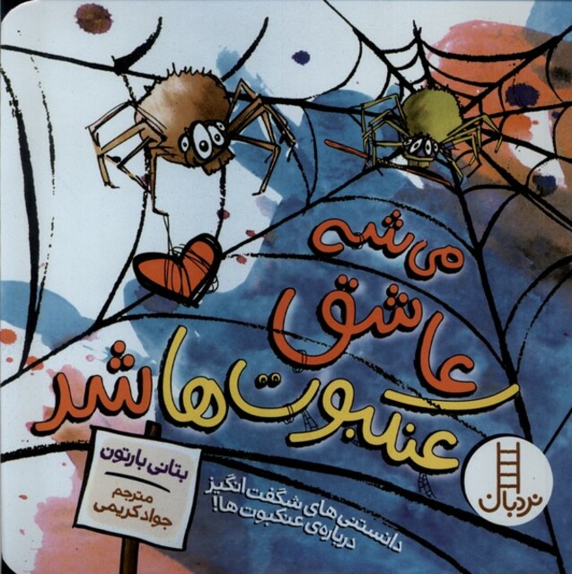 کتاب می‌شه عاشق شد عنکبوت‌ها
