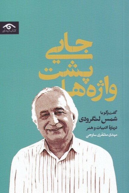 کتاب جایی پشت واژه‌ها