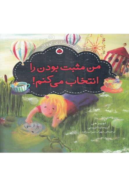 کتاب توانمندسازی کودکان(من مثبت بودن را)