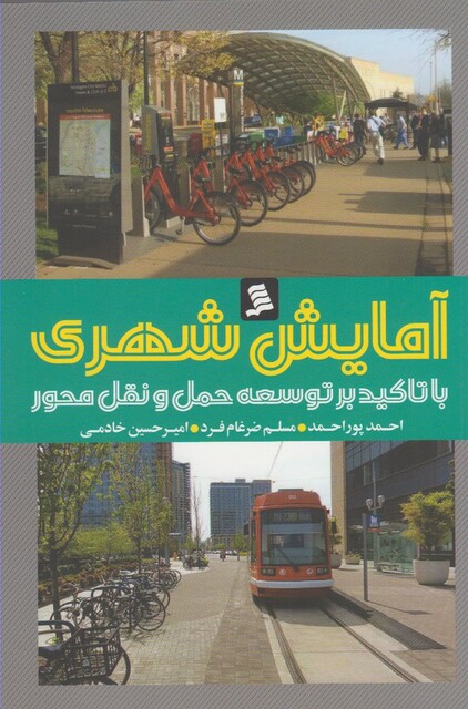 کتاب آمایش شهری  با تاکید بر توسعه حمل و نقل