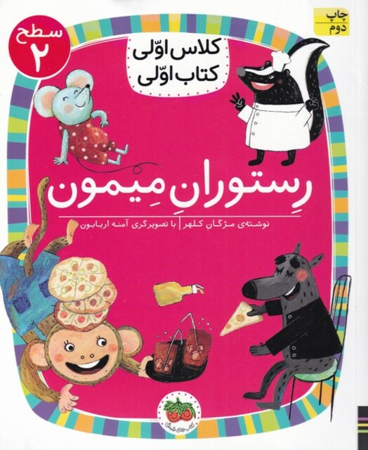 کتاب کلاس‌ اولی‌ کتاب‌ اولی سطح 2 رستوران‌ میمون آتش