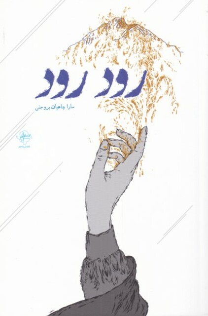 کتاب رود رود