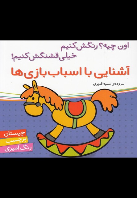 کتاب آشنایی با اسباب بازی ها (برچسب)