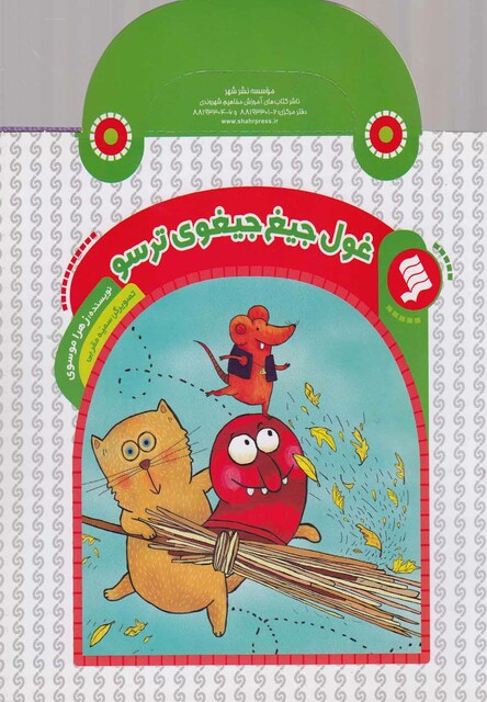 کتاب کتاب های دسته دار غول جبغ جیغوی