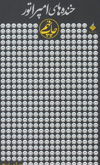 کتاب خنده های امپراطور