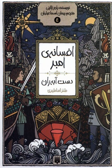 کتاب افسانه‌ ی امبر 4 دست آبه ران