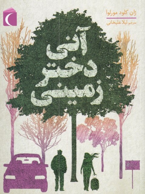 کتاب آنی دختر زمینی