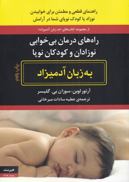 کتاب به زبان آدمیزاد راه‌‌های‌ درمان‌ بی‌خوابی