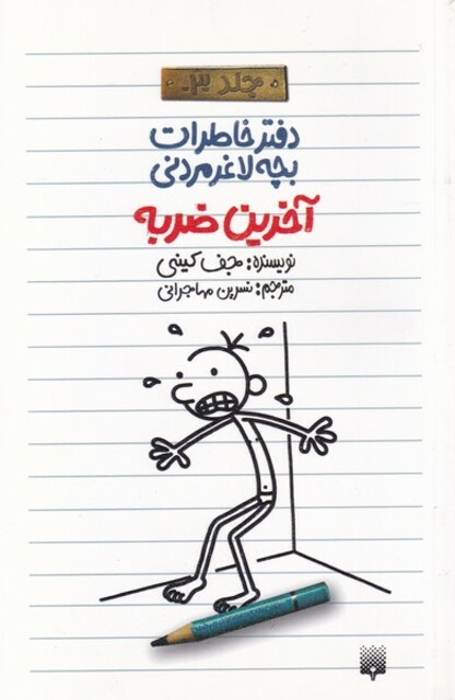 کتاب دفتر خاطرات بچه لاغر مردنی 3