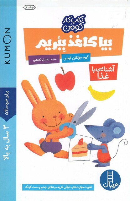 کتاب کتاب‌کومن بیا کاغذ ببریم آشنایی ‌با ‌غذا 3 سال به بالا