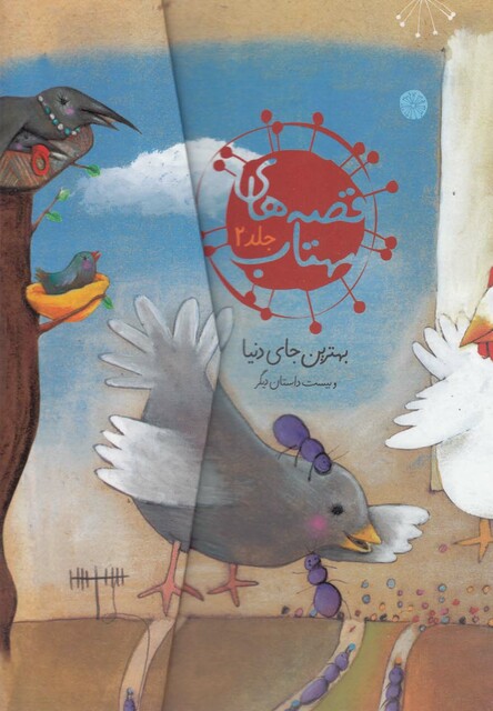 کتاب قصه ‎های مهتاب ج 2 بهترین‎ جای ‎دنیا