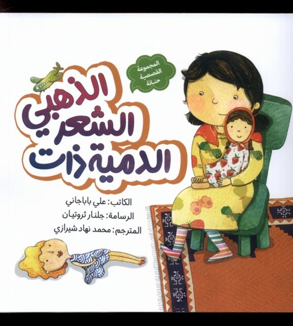 کتاب الدمیه ذات الشعر الذهبی عروسک‌ مو طلایی