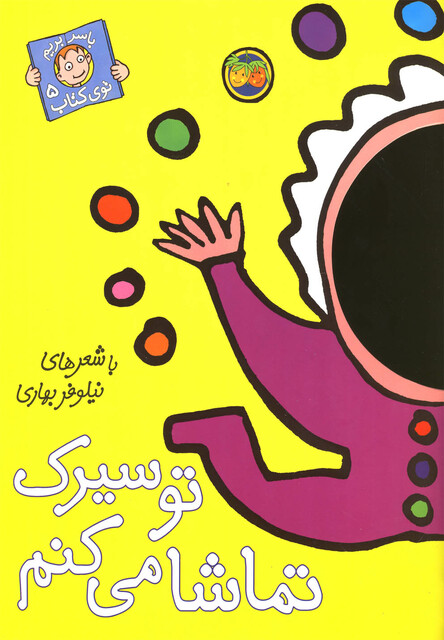 کتاب با سر بریم توی کتاب 5 تو سیرک