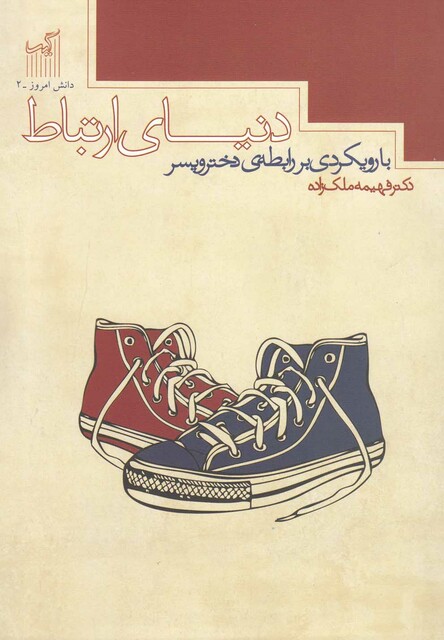 کتاب دانش امروز 2 دنیای ارتباط