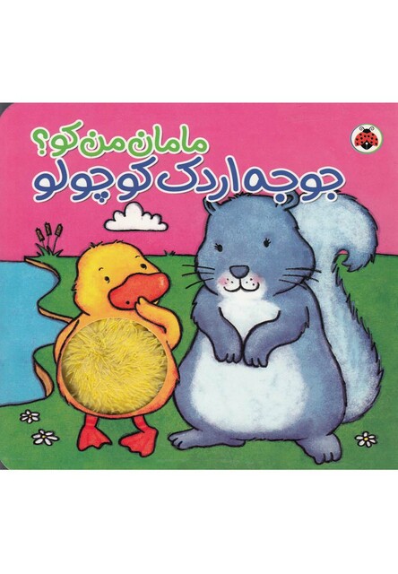 کتاب مامان من کو جوجه اردک کوچولو