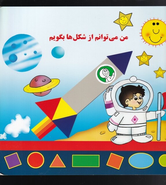 کتاب من می‌توانم از شکل‌ها بگویم