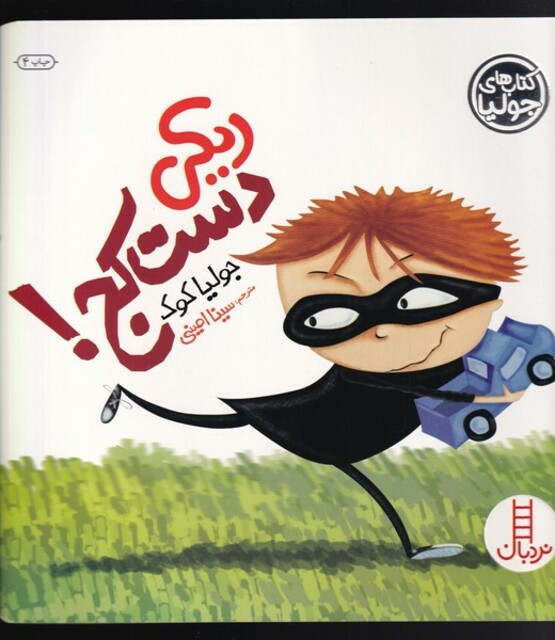 کتاب کتاب جولیا  ریکی دست کج !