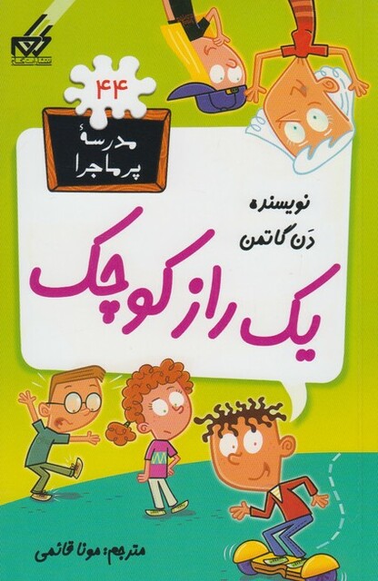 کتاب مدرسه پرماجرا 44 یک راز کوچک