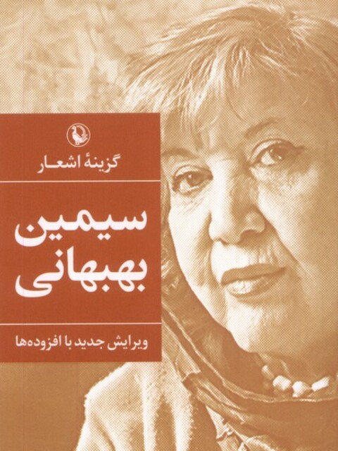 کتاب گزینه اشعار سیمین‌ بهبهانی جیبی