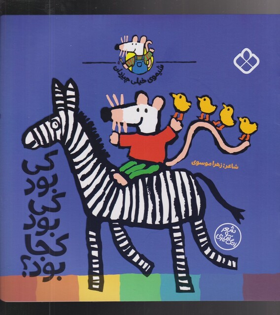 کتاب شیموی خیلی چیزدان کی‌ بود کی‌ بود کجا بود