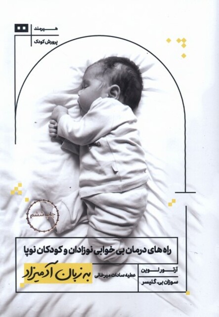 کتاب به زبان آدمیزاد راه‌‌های‌ درمان‌ بی‌خوابی