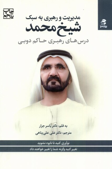 کتاب مدیریت و رهبری به سبک شیخ محمد