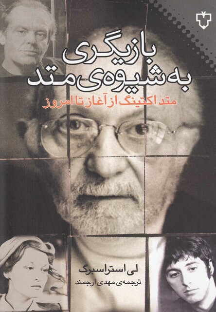 کتاب بازیگری به شیوه متد