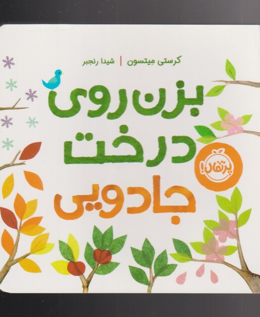 کتاب بزن روی درخت جادویی