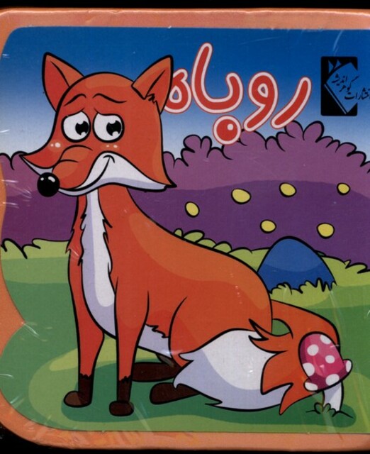 کتاب کتاب فومی روباه