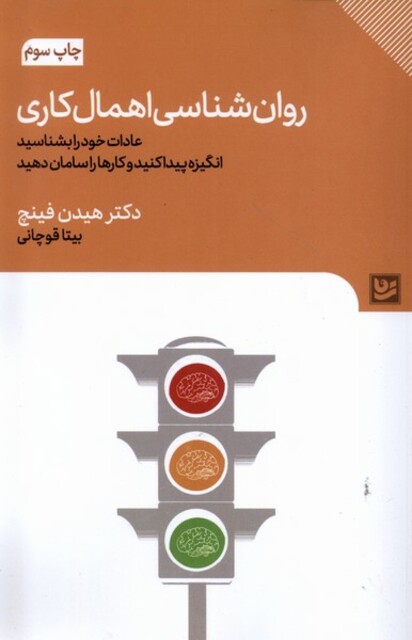 کتاب روان شناسی اهمال کاری