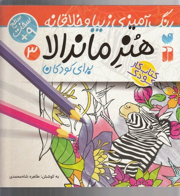 کتاب هنر ماندالا 3 برای کودکان