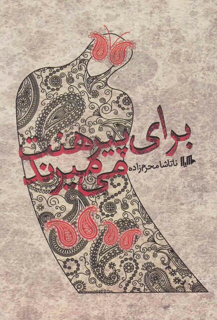 کتاب برای پیرهنت می میرند