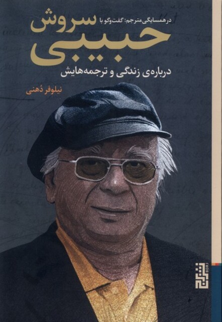 کتاب در همسایگی مترجم(گفتگو با سروش حبیبی)