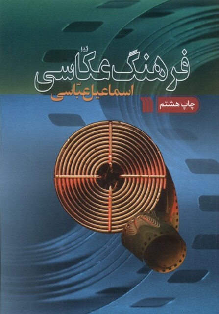 کتاب فرهنگ عکاسی