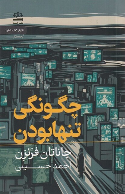 کتاب چگونگی تنها بودن