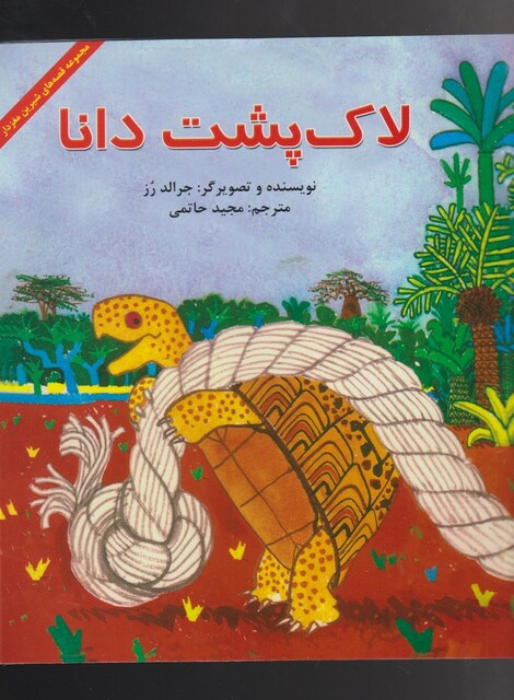 کتاب لاک پشت دانا