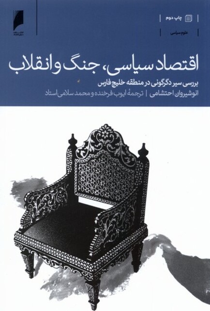 کتاب اقتصاد سیاسی جنگ و انقلاب