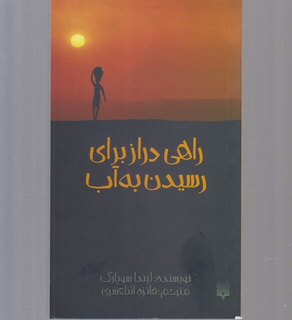 کتاب راهی دراز برای رسیدن به آب