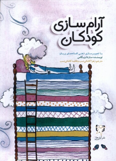 کتاب آرام‌سازی کودکان