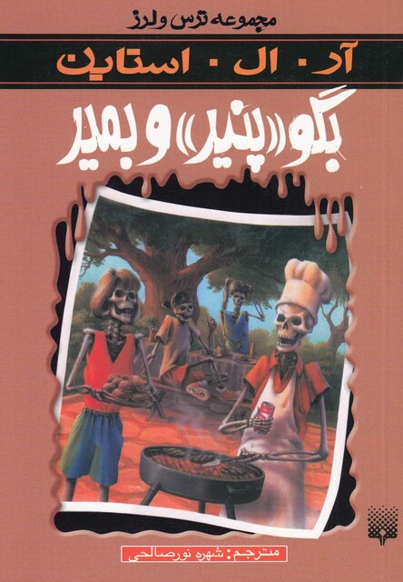 کتاب مجموعه ترس و لرز بگو پنیر و بمیر