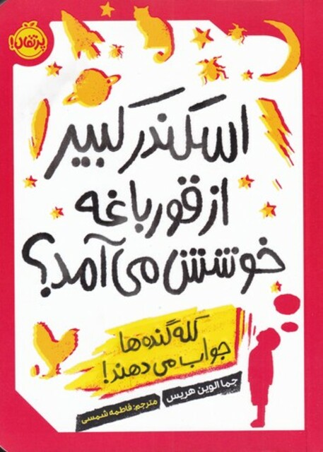 کتاب اسکندر کبیر از قورباغه خوشش می‌ آمد