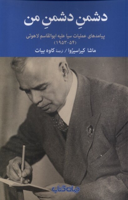 کتاب دشمن دشمن من