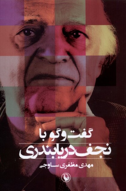 کتاب گفت‌و‌گو با نجف دریابندری