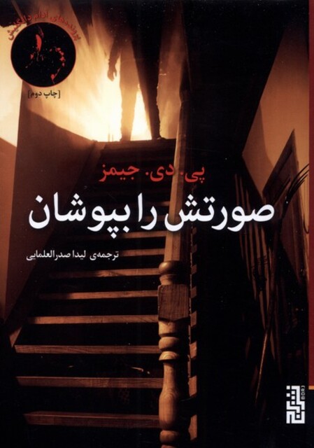 کتاب صورتش را بپوشان